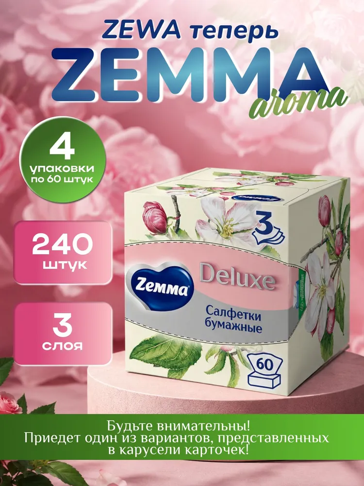 Салфетки бумажные в коробке Zemma/Zewa Deluxe Аroma Collection 3 слоя, 240 штук (4 упаковки по 60шт), 60 шт
