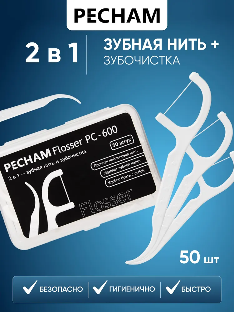 Зубная нить и зубочистка 2 в 1, PECHAM Flosser РС-600, 50 штук, флоссер, межзубные нити, зубочистки с нитью, вариант