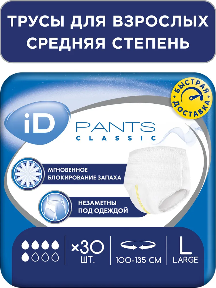 Трусы подгузники впитывающие для взрослых iD PANTS CLASSIC, размер L, обхват 100 - 135 см, 30 шт., 30 шт