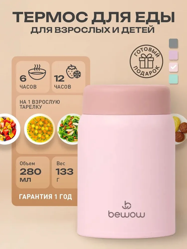 Термос для еды с широким горлом 0,28 л объем 280 мл маленький Bewow, 280 мл, 280 мл