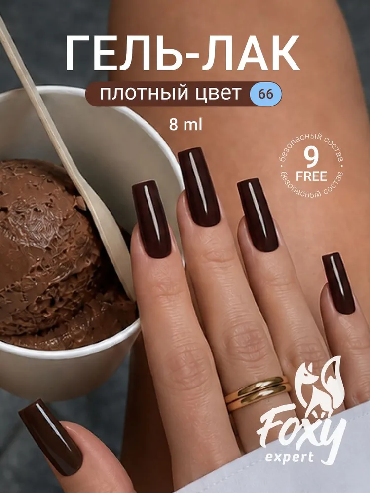Коричневый гель лак, 8ml #66, Гель лак для ногтей, 8 мл