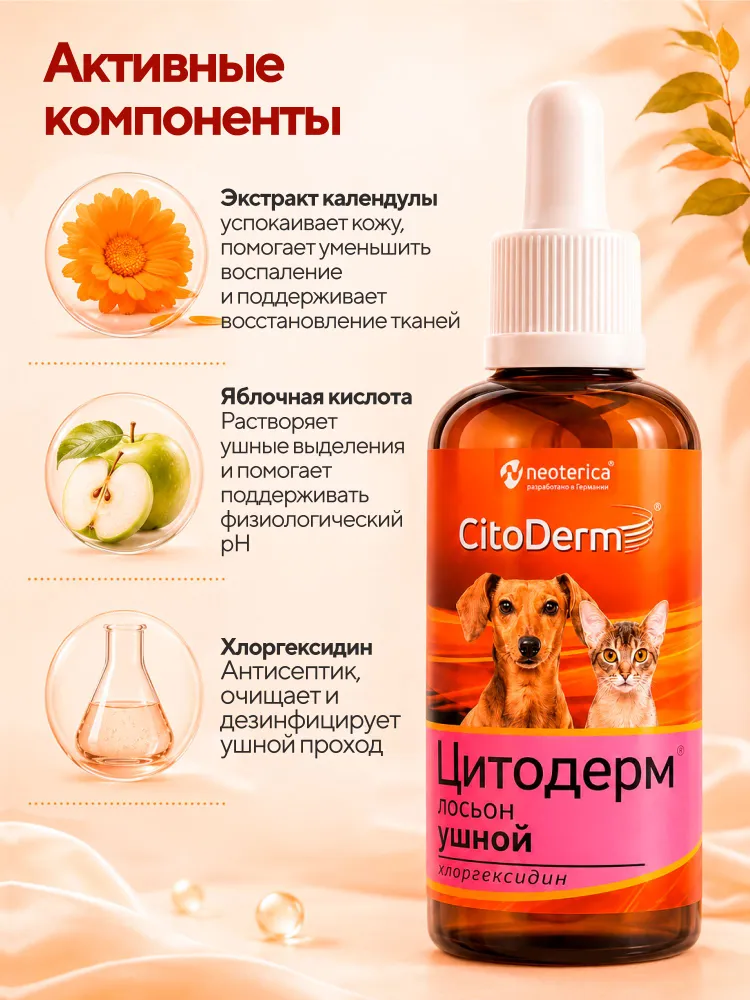 Лосьон для ушей кошек и собак CitoDerm с хлоргексидином 50 мл, 50 мл, фото 4