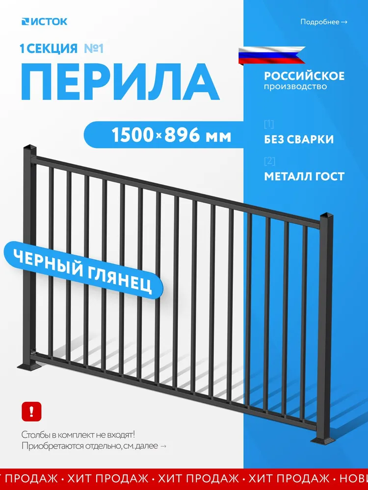 Перила №1 прямые 1500*896 мм черный, 1500x896 мм