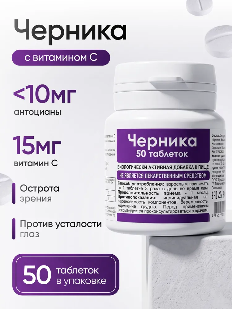 Черника №50, таб массой 200 мг,, черный