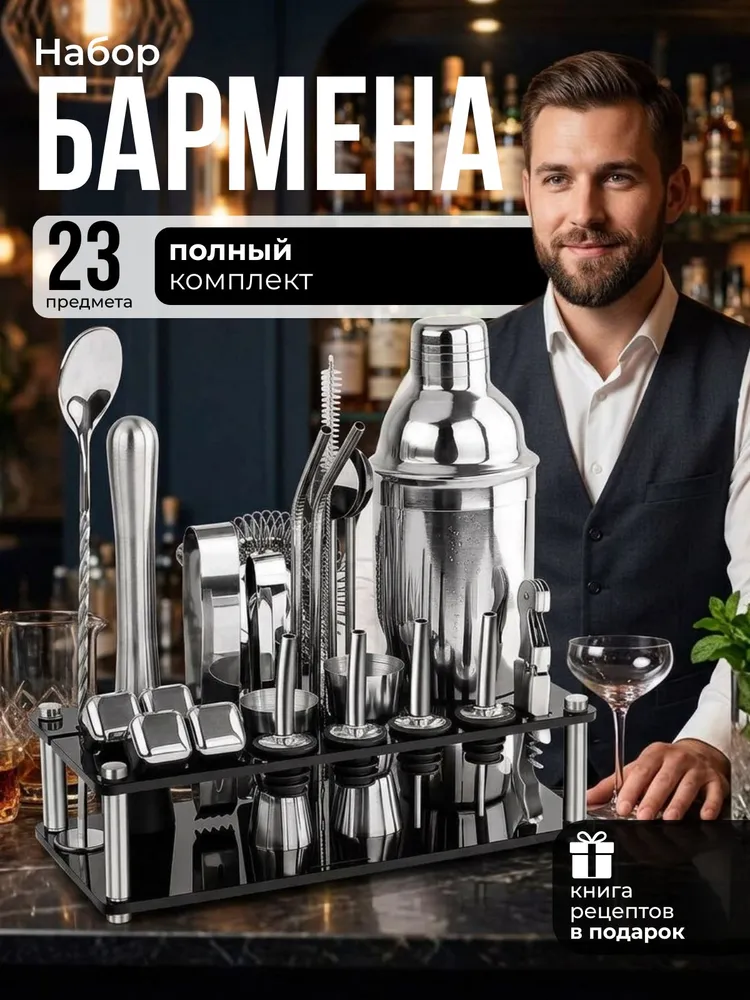 Набор бармена / Мини Бар / Набор для коктейлей с шейкером / Подарок на новый год, вариант