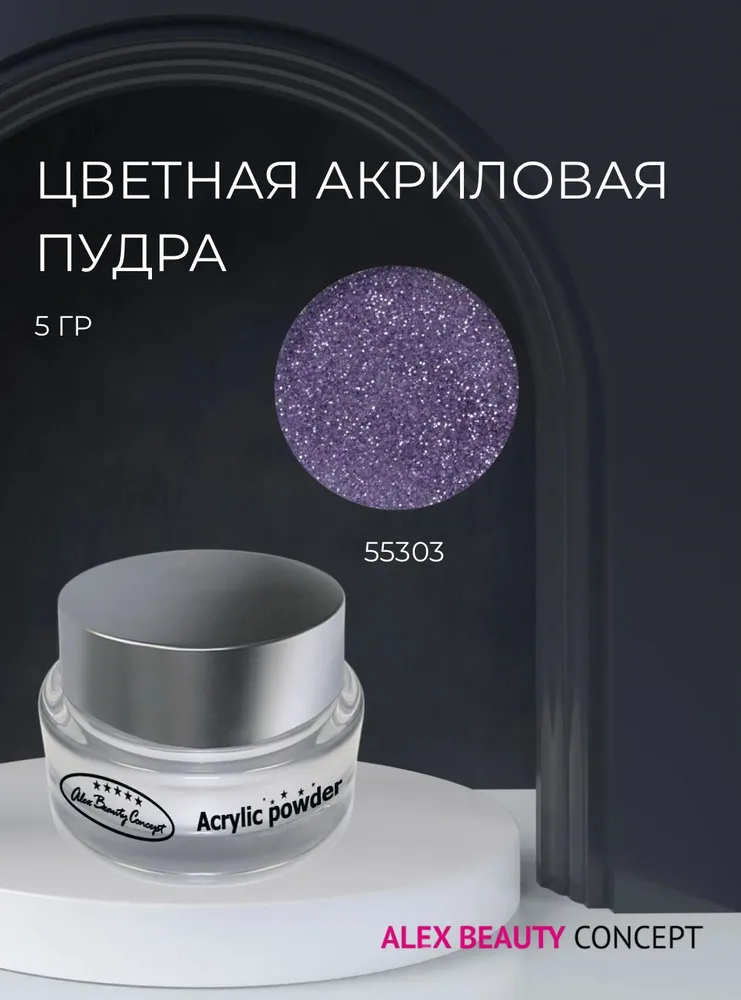 Alex Beauty Concept Цветная акриловая пудра, 5 гр, цвет фиолетовый 55303, 5 г