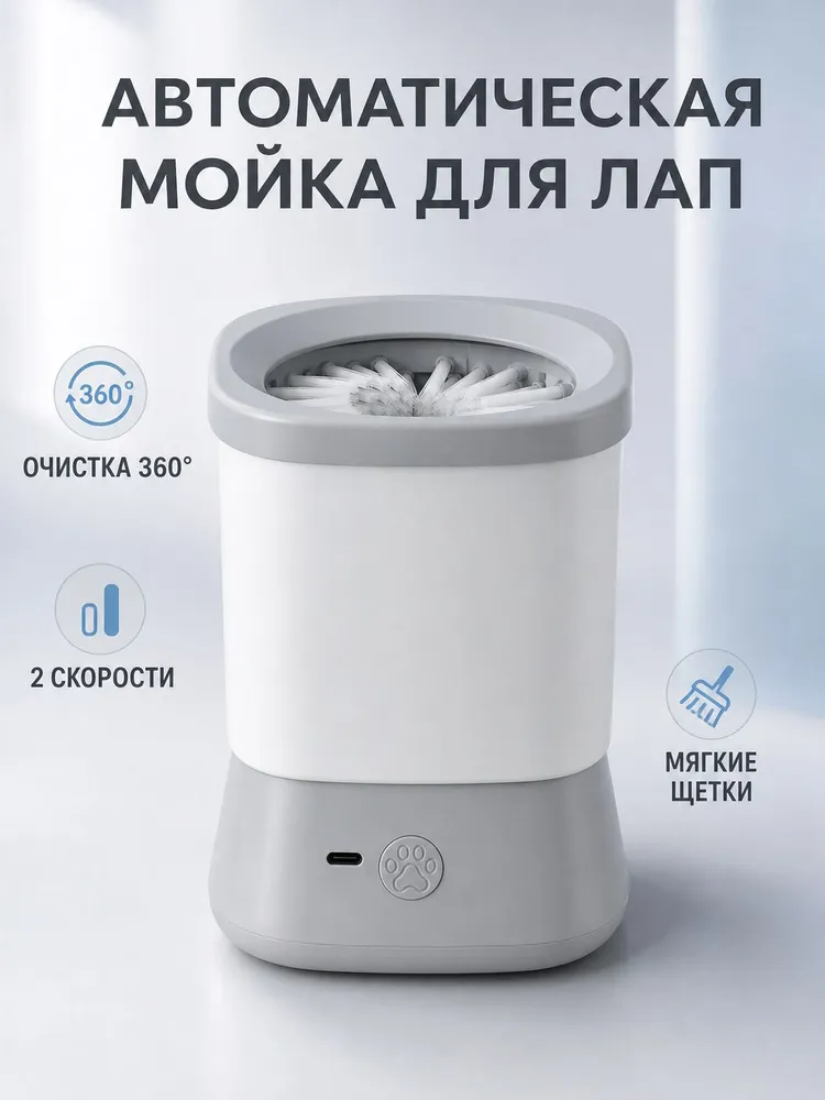 Электрическая Лапомойка Для Собак И Кошек, вариант