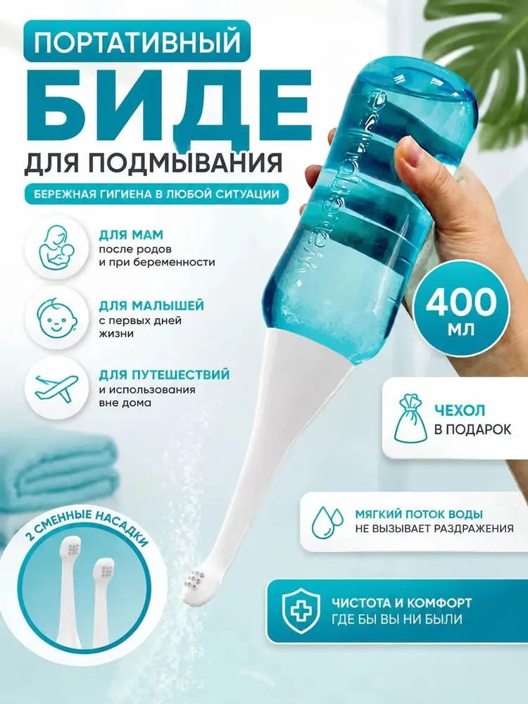 Портативное биде, 400 мл - ручной гигиенический душ для интимной гигиены, дорожная бутылочка-подмывалка для беременных, в роддом и путешествий., 400 мл