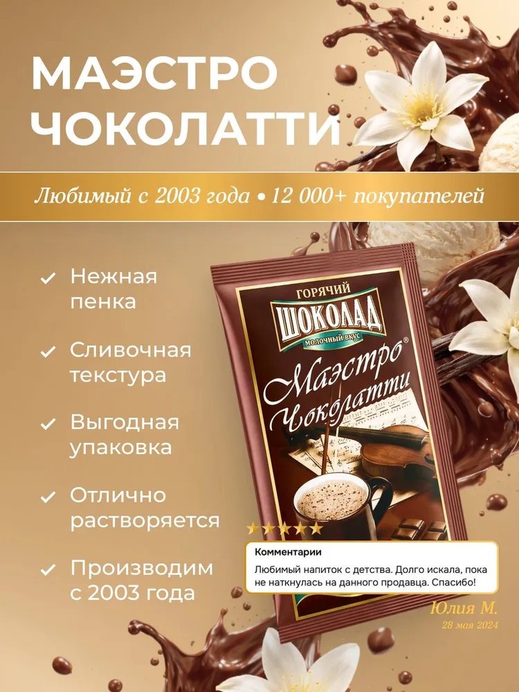 Горячий шоколад Маэстро Чоколатти Премиум, вкус мороженое, какао растворимый, в пакетиках 5 шт., Чоколатти. Мороженое. 10 пакетиков, фото 2