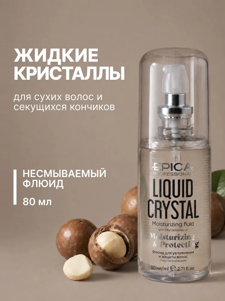 EPICA Professional Флюид для волос от секущихся кончиков Liquid Crystal, 80 мл, 80 мл
