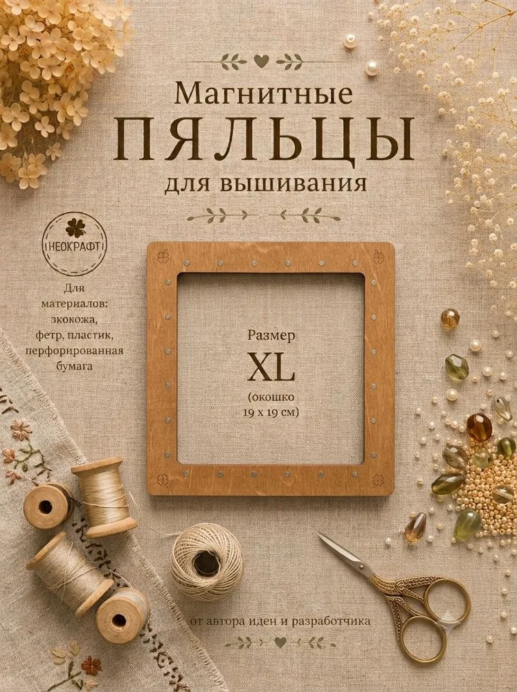 Деревянные магнитные пяльцы 19х19см., 19x19 см