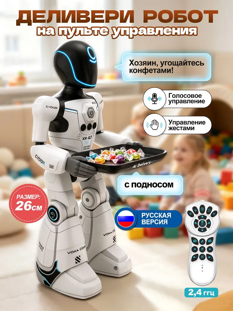 Робот игрушка для мальчика на пульте управления, Игрушечный робот-официант, Управление жестами,световые и звуковые эффекты, вариант