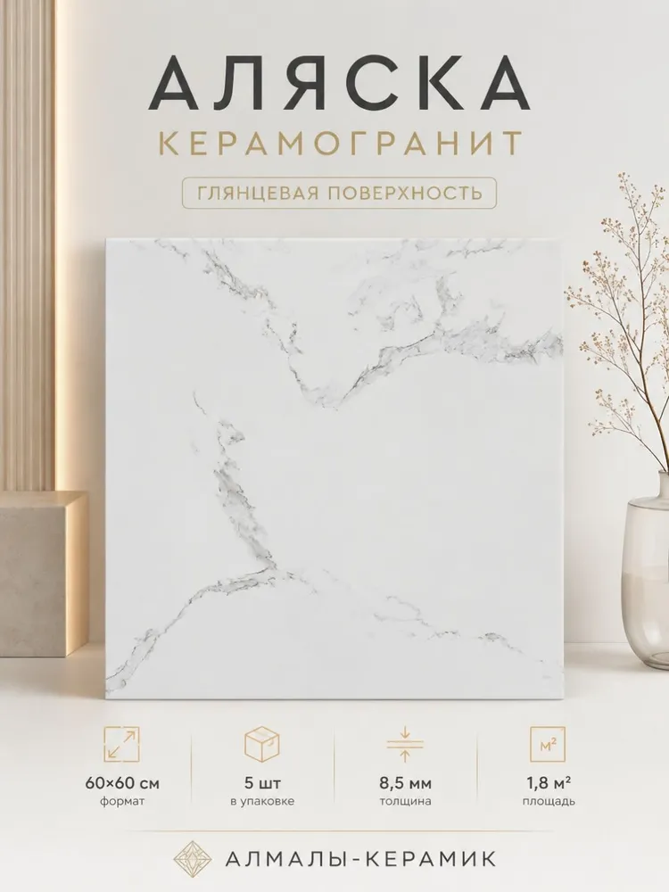 Керамогранит Аляска глянцевый 60x60 для пола и стен, 60x60