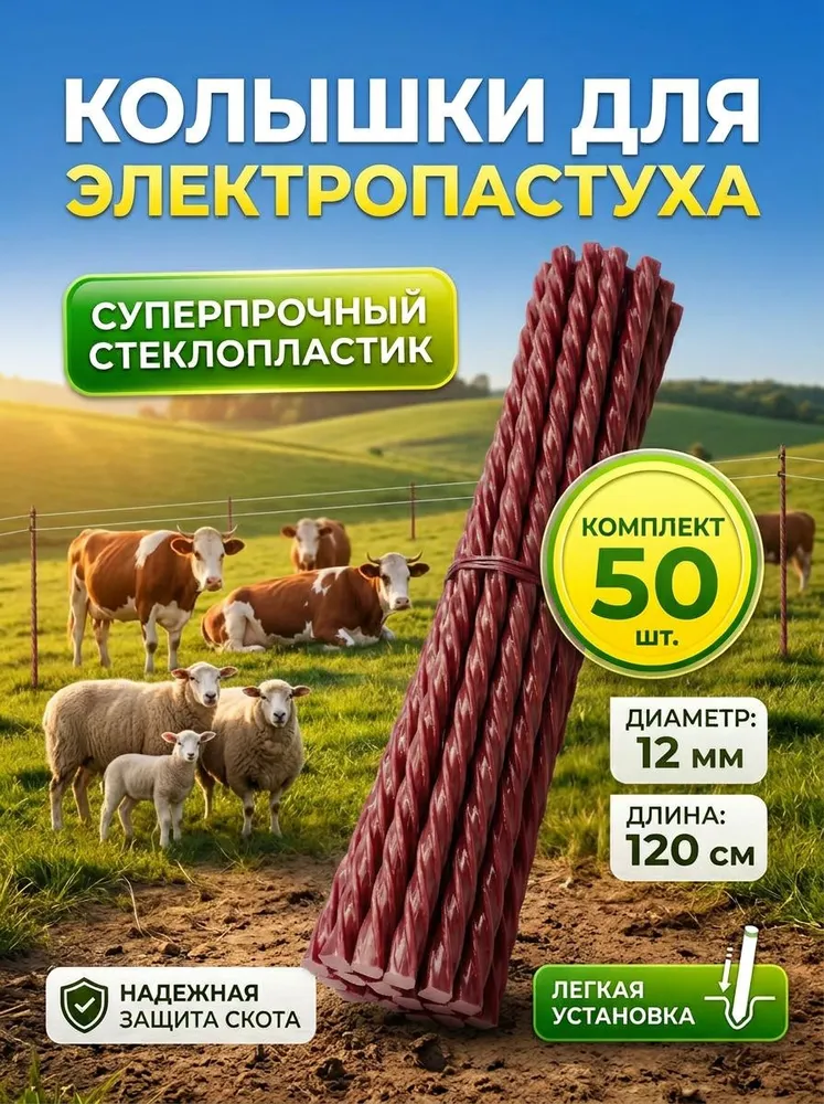 Колышки для электропастуха композитные из арматуры 12мм 120см 50шт, 50 шт