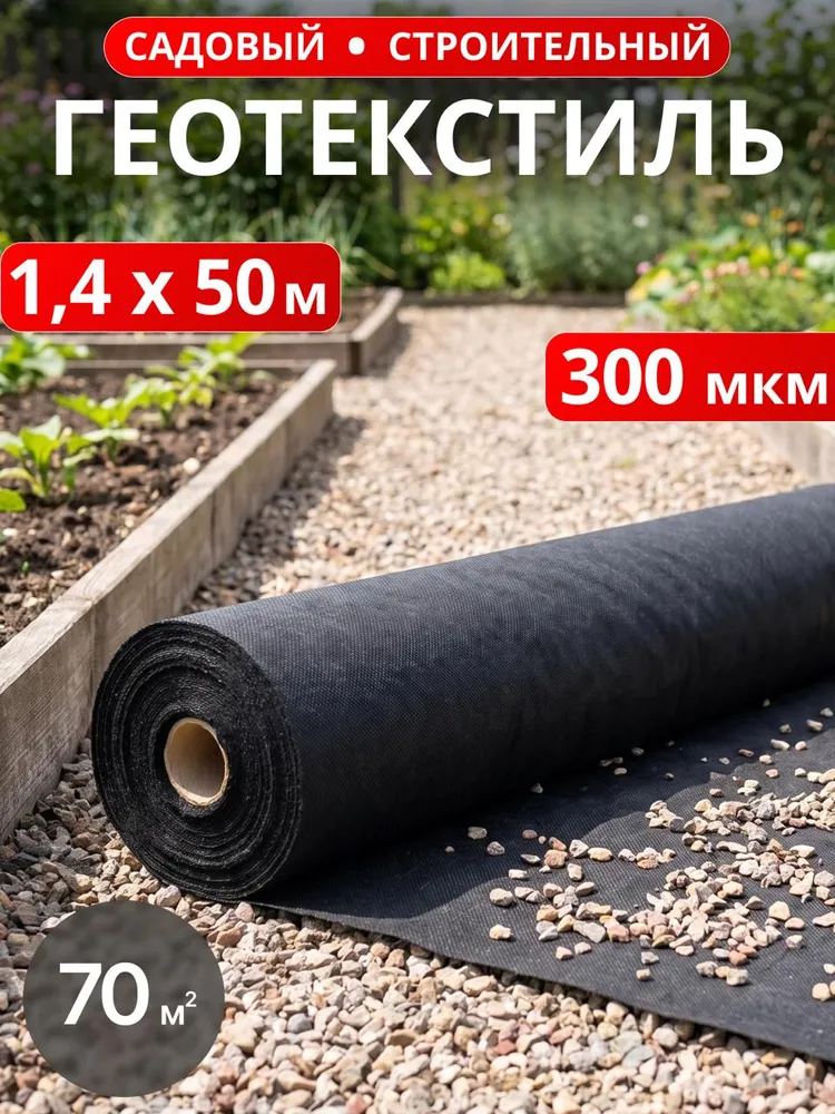 Геотекстиль 300 микрон 70 м2 (1.4x50) черный, 1.4x50