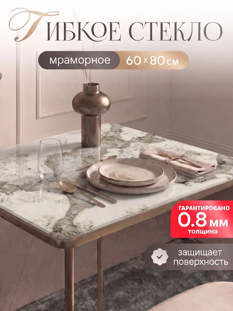 Гибкое стекло на стол, мраморная скатерть 60*80 толщина 0,8 мм, 60x80