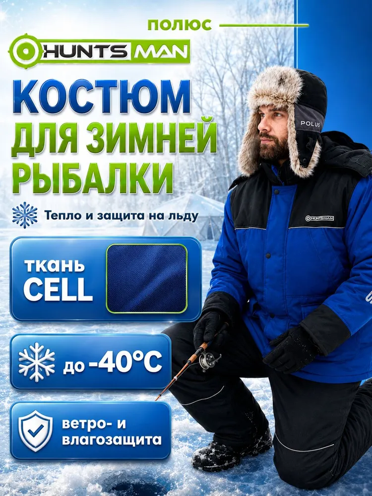 Костюм для зимней рыбалки Huntsman Полюс ткань Cell (синий/черный р. 48-50/170-176) на флисе, ветровлагозащитный, утепленный комплект с полукомбинезоном, 48-50