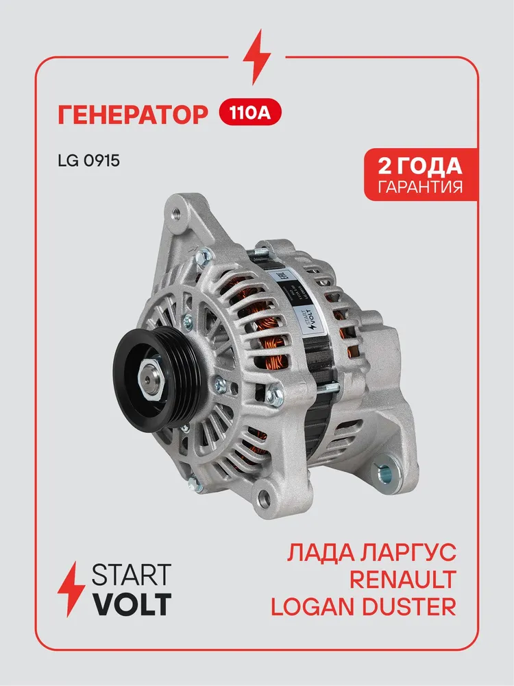 Генератор для Лада Largus / Renault Logan STARTVOLT LG 0915, вариант