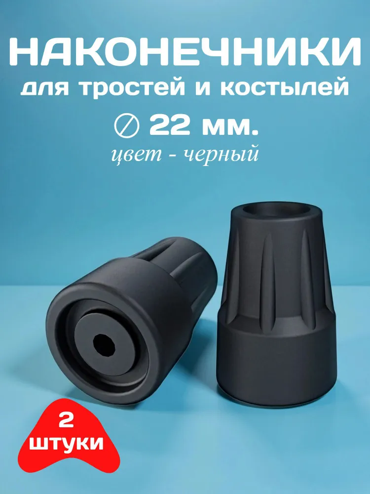 Наконечники для тростей и костылей, диаметр 22 мм, серые, 2 штуки, 22 мм, черный, фото 6