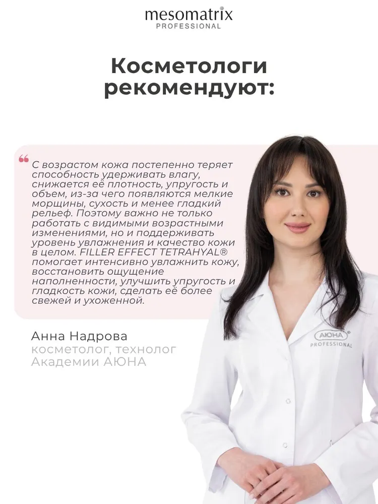 Антивозрастная маска для лица и шеи омолаживающая и увлажняющая, с эффектом заполнения и гиалуроновой кислотой 4D, FILLER EFFECT 50 мл Mesomatrix Professional (Аюна), 50 мл, фото 6
