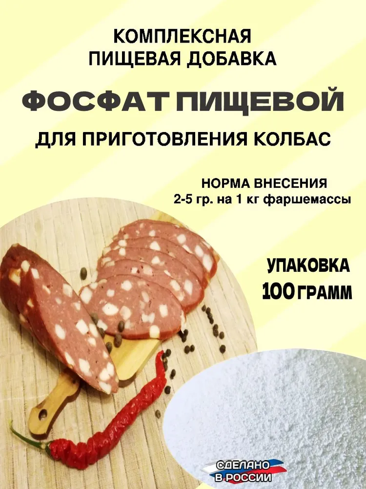 Фосфат пищевой для колбасы, сосисок, сарделек, вариант