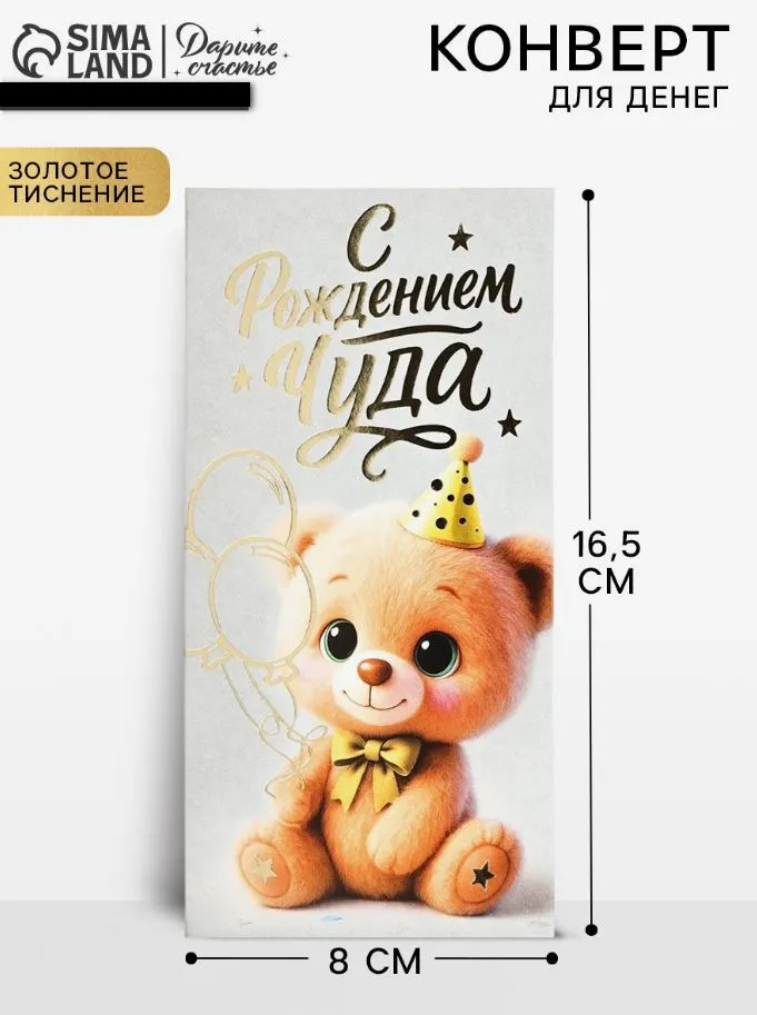 Конверт для денег С рождением чуда!, тиснение, 16.5х8 см, 16.5x8 см