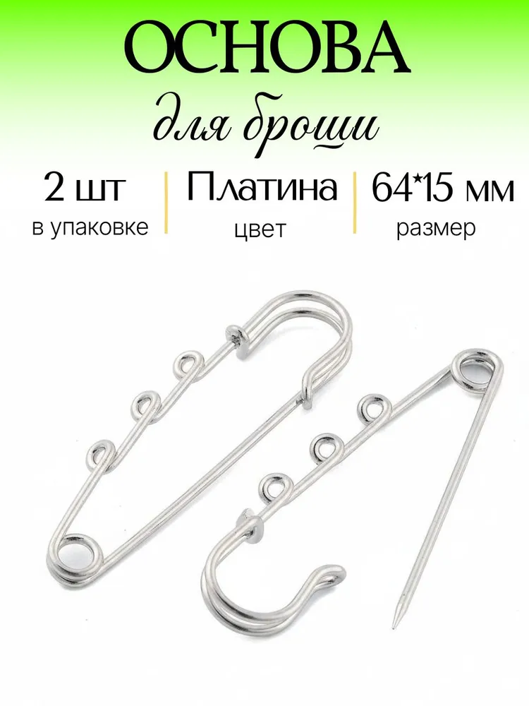 Основа для броши - булавка для подвесок, с петельками. 2шт / 64х15мм / Платина, 64x15 мм, 2 шт, фото 3