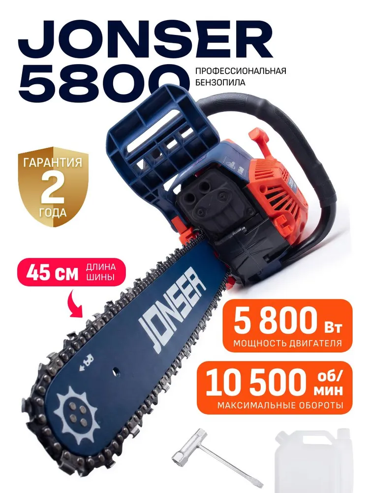 Бензопила JONSER BS-5800 (7,9 л.с., 5800 Вт, 72 звена, шина - 45 см, 10500 об/мин), 7,9 л, 5800 Вт
