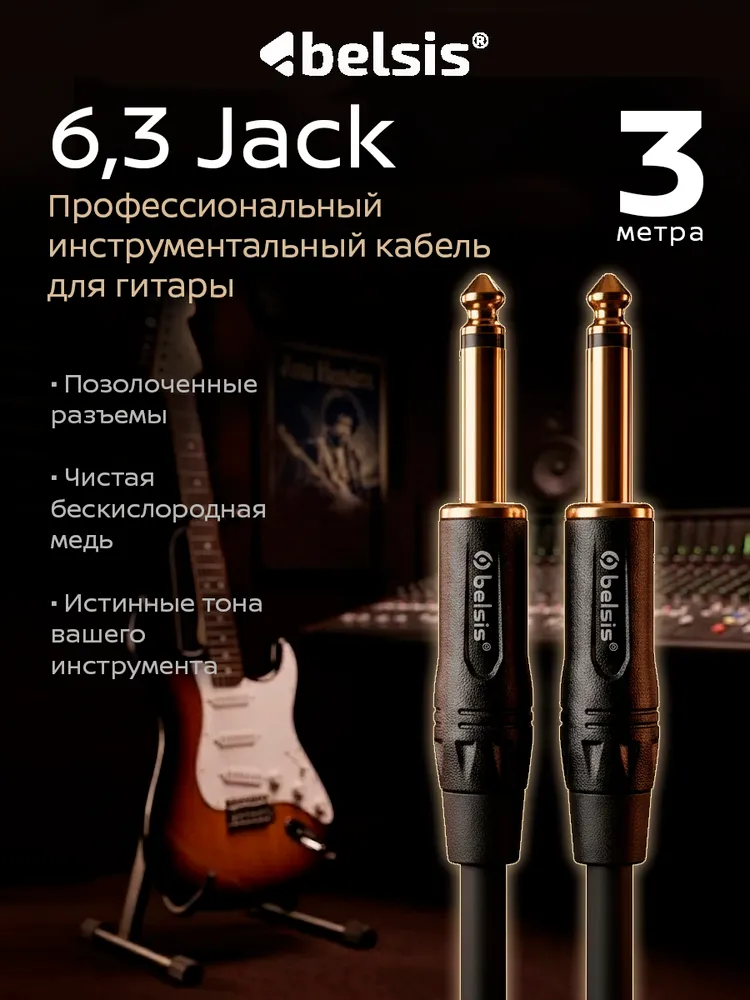 Кабель для электрогитары 6,3 Jack прямой-прямой, Belsis Pro, длина 3 метра, BW2603, 3 м