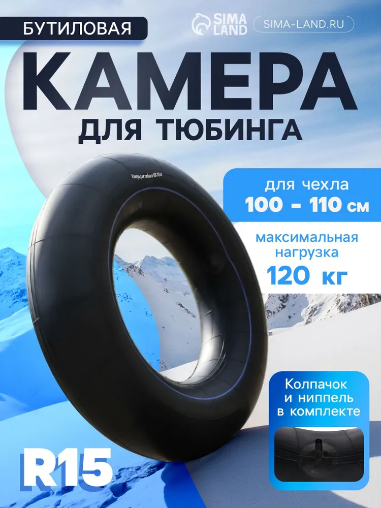 Камера для тюбинга 100-110 см, R15, вариант