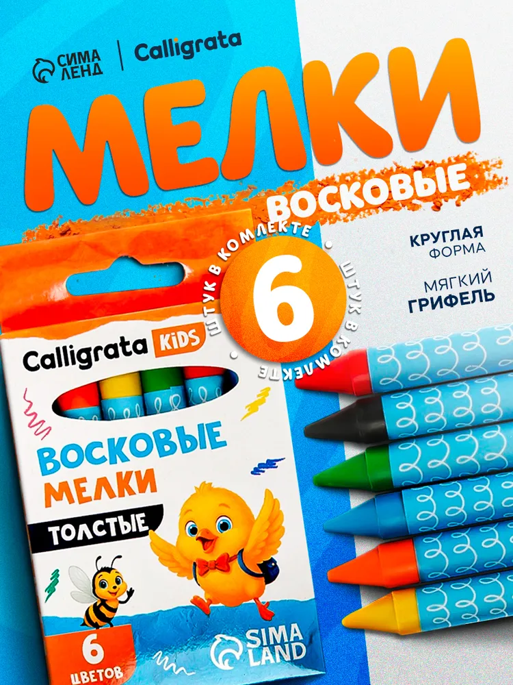 Мелки восковые Calligrata, цветные, утолщённые, 6 цветов