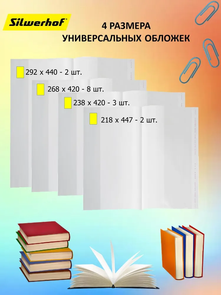 Silwerhof Набор обложек 218 х 447 - 2 шт, 238 х 420 - 3 шт, 268 х 420 - 8 шт, 292 х 440 - 2 шт 80мкм, 218x447, 2 шт, фото 2
