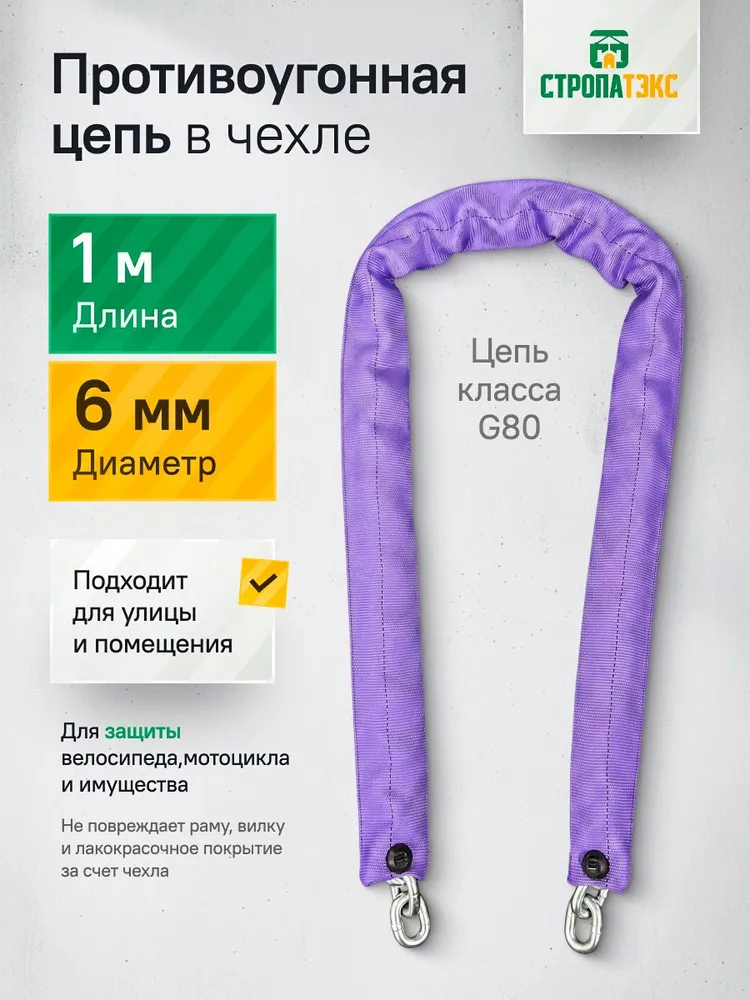 Цепь противоугонная для велозамка оцинкованная. Толщина - 6 мм. Длина 1м, класс прочности G80. Без замка. В защитном чехле., 1 м