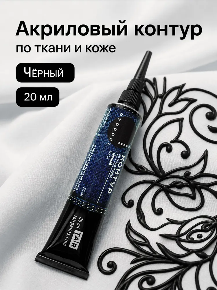 Краска-контур по ткани и коже акриловый черный Таир, краска для ткани несмываемая водостойкая для росписи одежды, обуви, сумок туба 20 мл, 20 мл