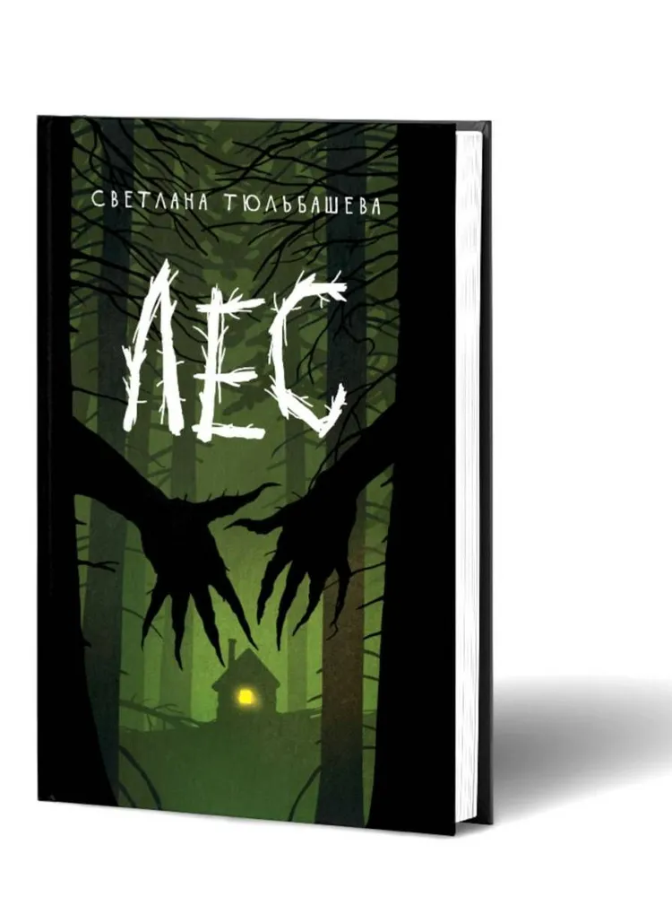 Лес | Тюльбашева Светлана, светлый