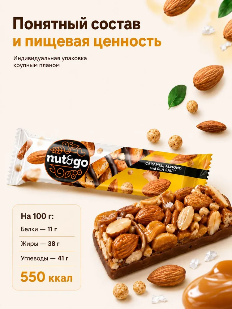 Батончики Nut&Go с миндалём, солёной карамелью и морской солью, 18 шт, 18 шт, фото 5