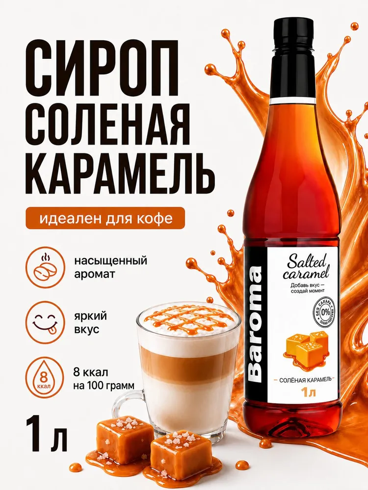 Сироп без сахара / с сахарозаменителем со вкусом "Соленая карамель" 1 литр, вариант