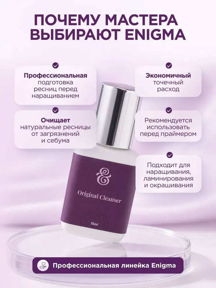 Обезжириватель для ресниц Enigma Original Cleanser, 15 мл, 15 мл, фото 3