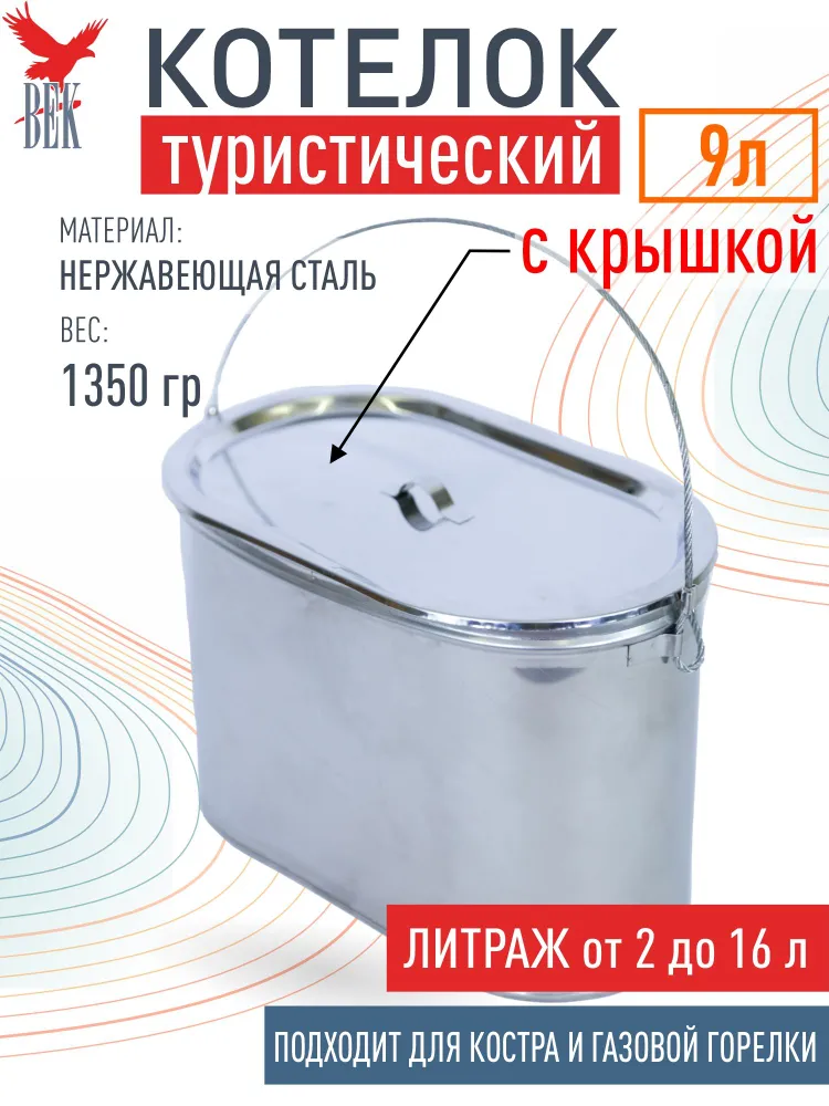 Котелок туристический для костра с крышкой 9 л нержавеющая сталь ВЕК, 9 л