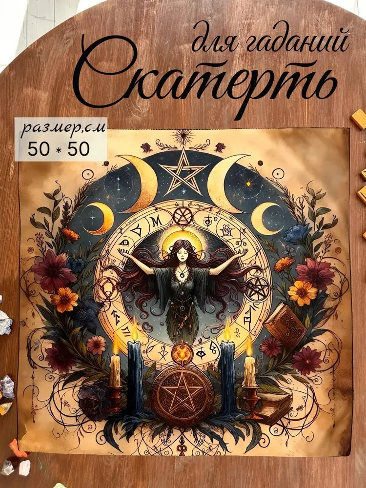 Скатерть для гадания, вариант