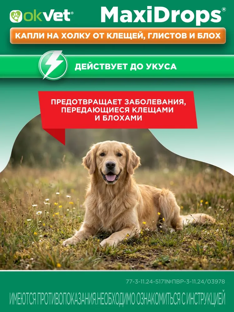 Капли на холку для собак 20-40 кг от блох, клещей МаксиДропс, 1 шт 4 мл, 40 кг, 1 шт, фото 3