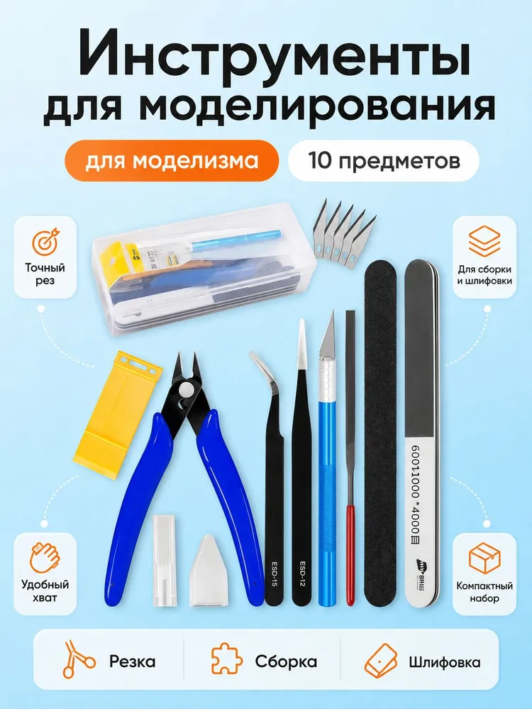 Набор инструментов для моделизма, 10 предметов, для сборки, резки и шлифовки моделей, вариант