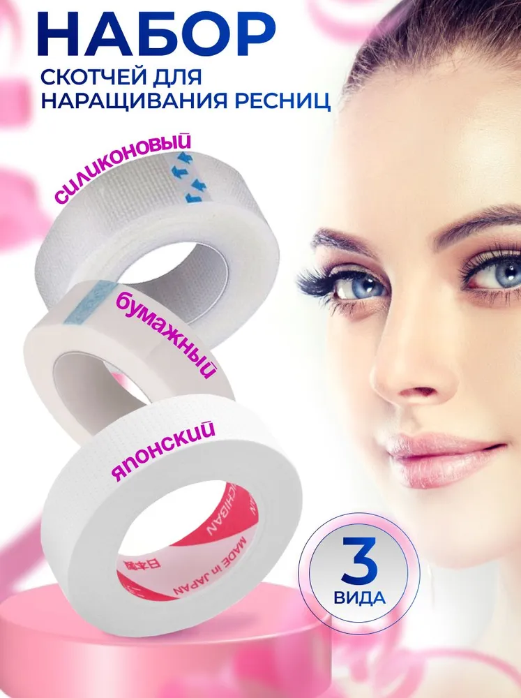 Скотч для наращивания ресниц, набор из трех видов, вариант