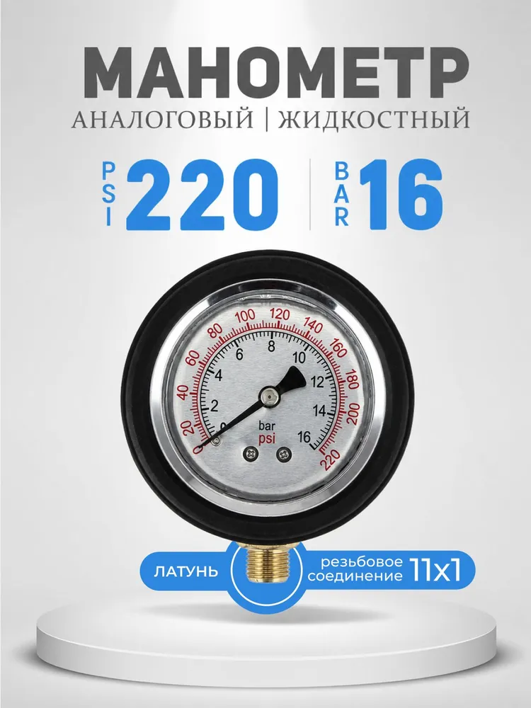 Манометр для измерения давления в шинах 16 BAR (аналоговый - жидкостный), вариант