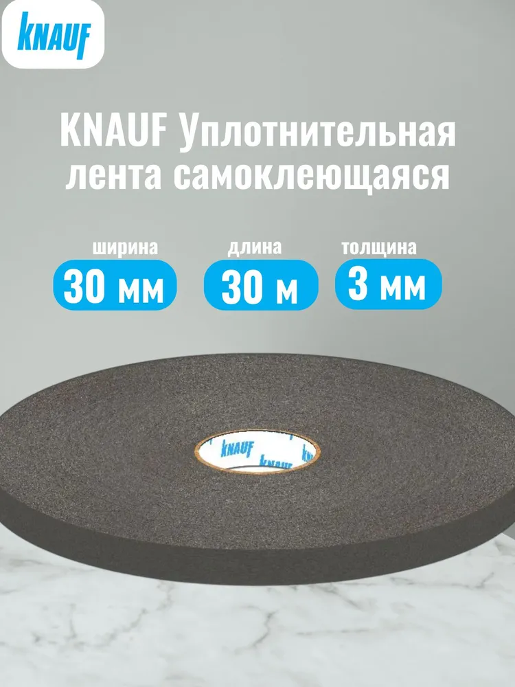 Лента уплотнительная КНАУФ Дихтунгсбанд 30мм х 30м KNAUF звукоизоляция / теплоизоляция между металлическими профилями/ перегородками, 30 м, фото 2