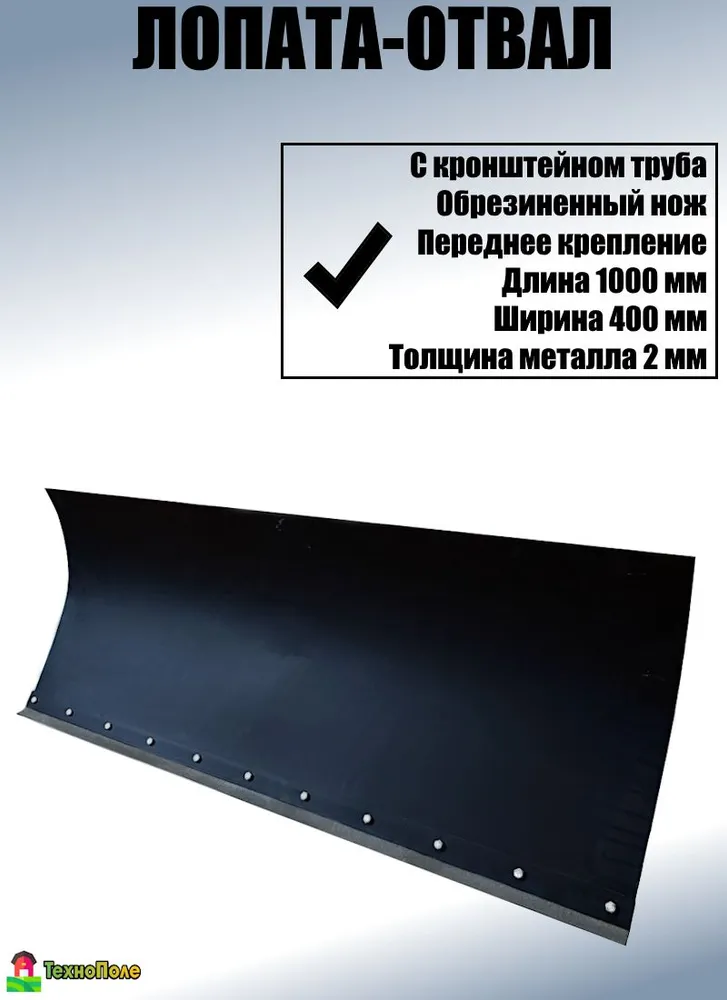 Лопата-отвал для мотоблока 800 мм + крепление труба, 1000