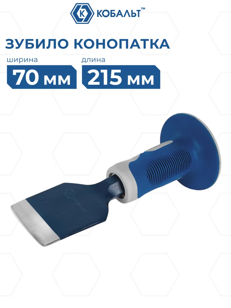 Зубило-конопатка КОБАЛЬТ 70х215 с протектором, 70x215