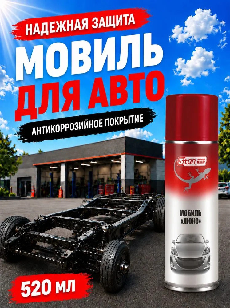 Мовиль для автомобиля, антикоррозийное покрытие для авто, 520 мл, 3ton, 520 мл
