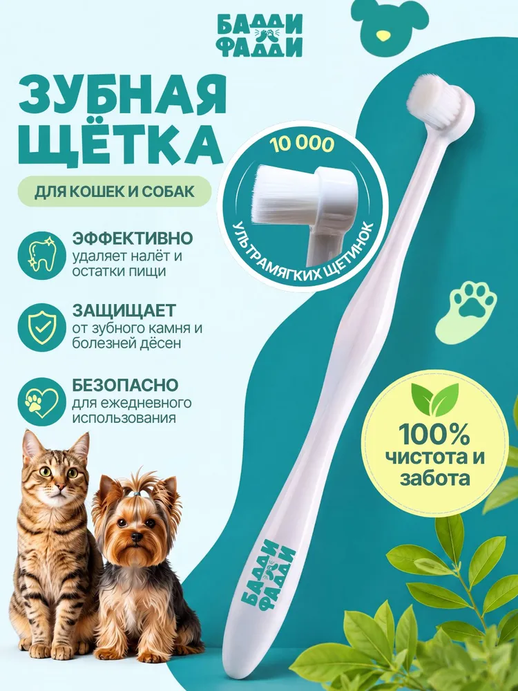 Зубная щетка для собак и кошек, вариант
