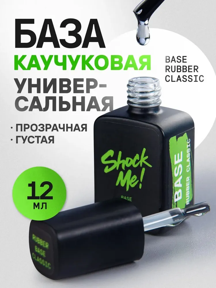 База каучуковая универсальная 12мл Шок ми, 12 мл